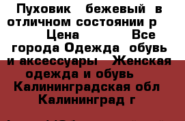 Пуховик , бежевый, в отличном состоянии р 48-50 › Цена ­ 8 000 - Все города Одежда, обувь и аксессуары » Женская одежда и обувь   . Калининградская обл.,Калининград г.